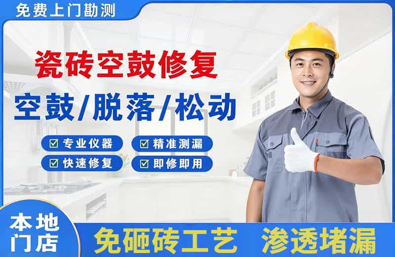 托克逊瓷砖空鼓修复
