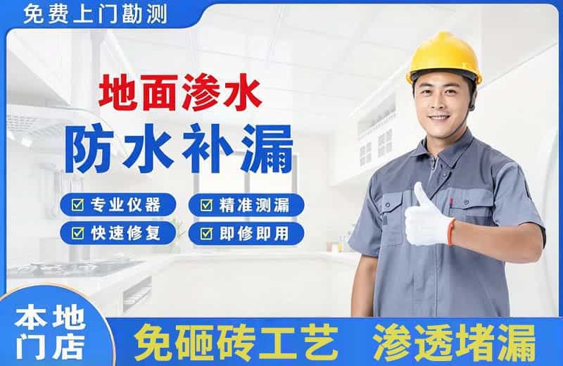 托克逊地面渗水维修