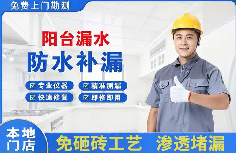 托克逊阳台漏水维修