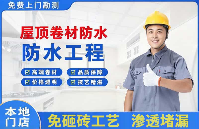 托克逊屋顶卷材防水