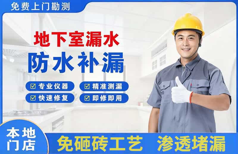 托克逊地下室漏水维修