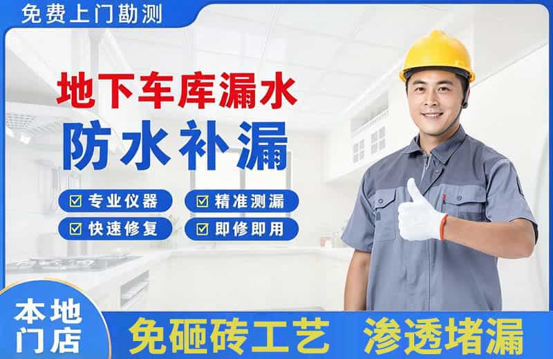 托克逊地下车库漏水维修